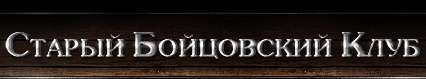 Старый Бойцовский Клуб